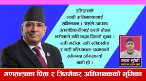 गणतन्त्रका पिता र जिम्मेवार अभिभावकको भूमिका
