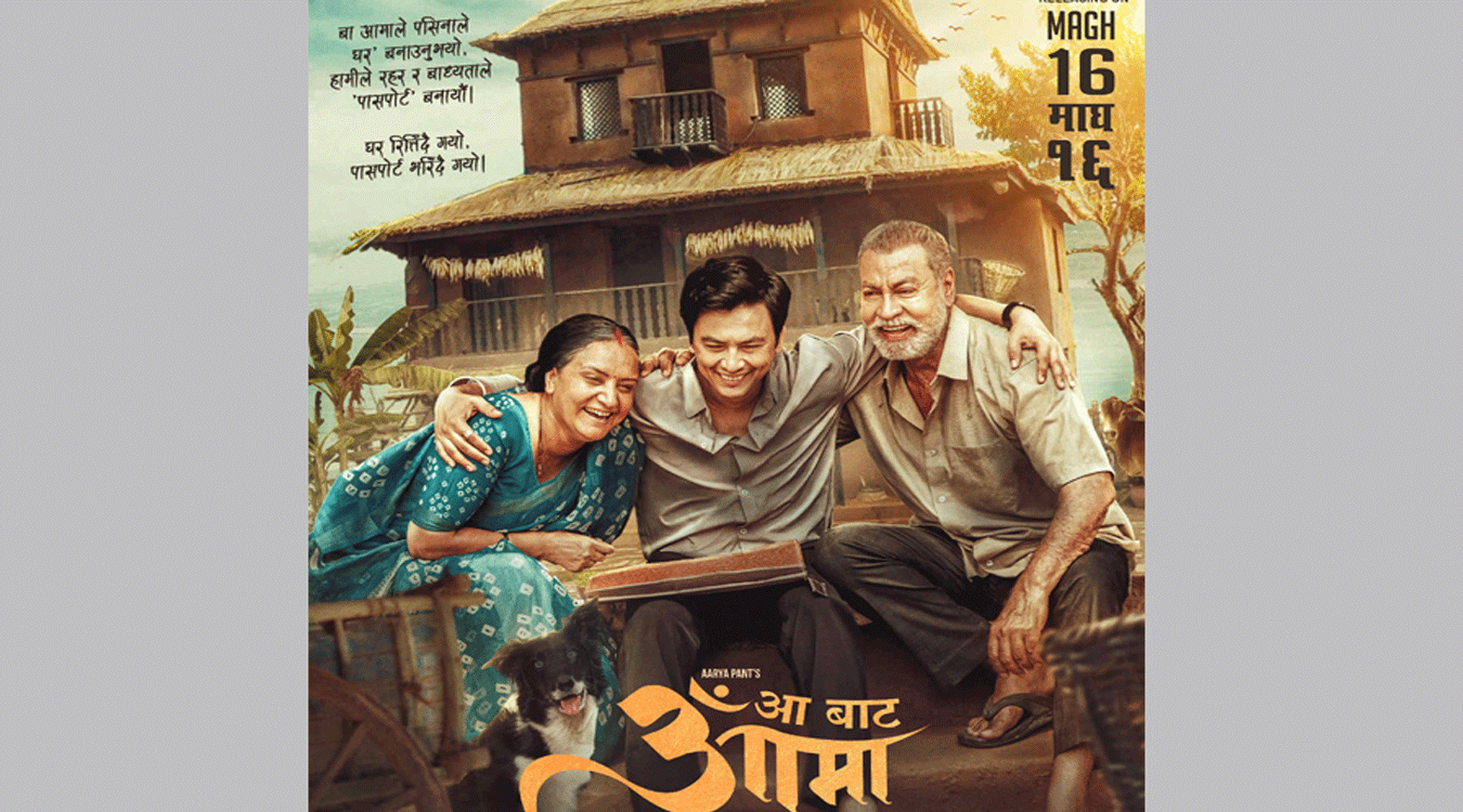 आजदेखि ‘आ बाट आमा’ प्रदर्शनमा
