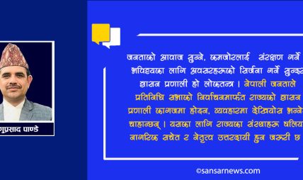 प्रतिनिधि सभाको निर्वाचनः लोकतन्त्रको आधारशीला