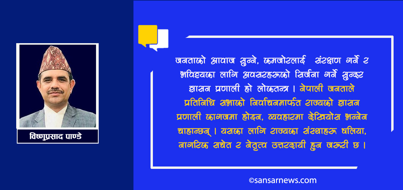 प्रतिनिधि सभाको निर्वाचनः लोकतन्त्रको आधारशीला