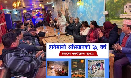 हातेमालोको इतिहास नबिर्सन पालिकालाई आग्रह हातेमालोको इतिहास नबिर्सन पालिकालाई आग्रह