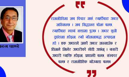 राजनीतिमा उभयचर प्रवृत्ति र गद्दारहरू