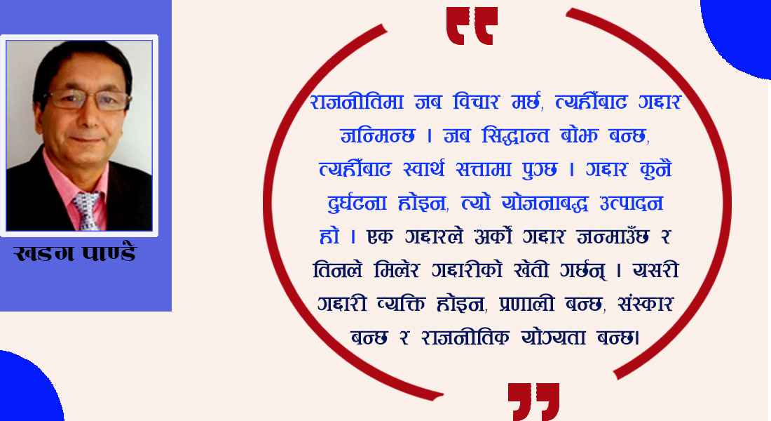 राजनीतिमा उभयचर प्रवृत्ति र गद्दारहरू