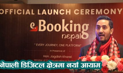 नेपालको डिजिटल क्षेत्रमा नयाँ आयामः इबुकिङ नेपाल डटकम सुरु