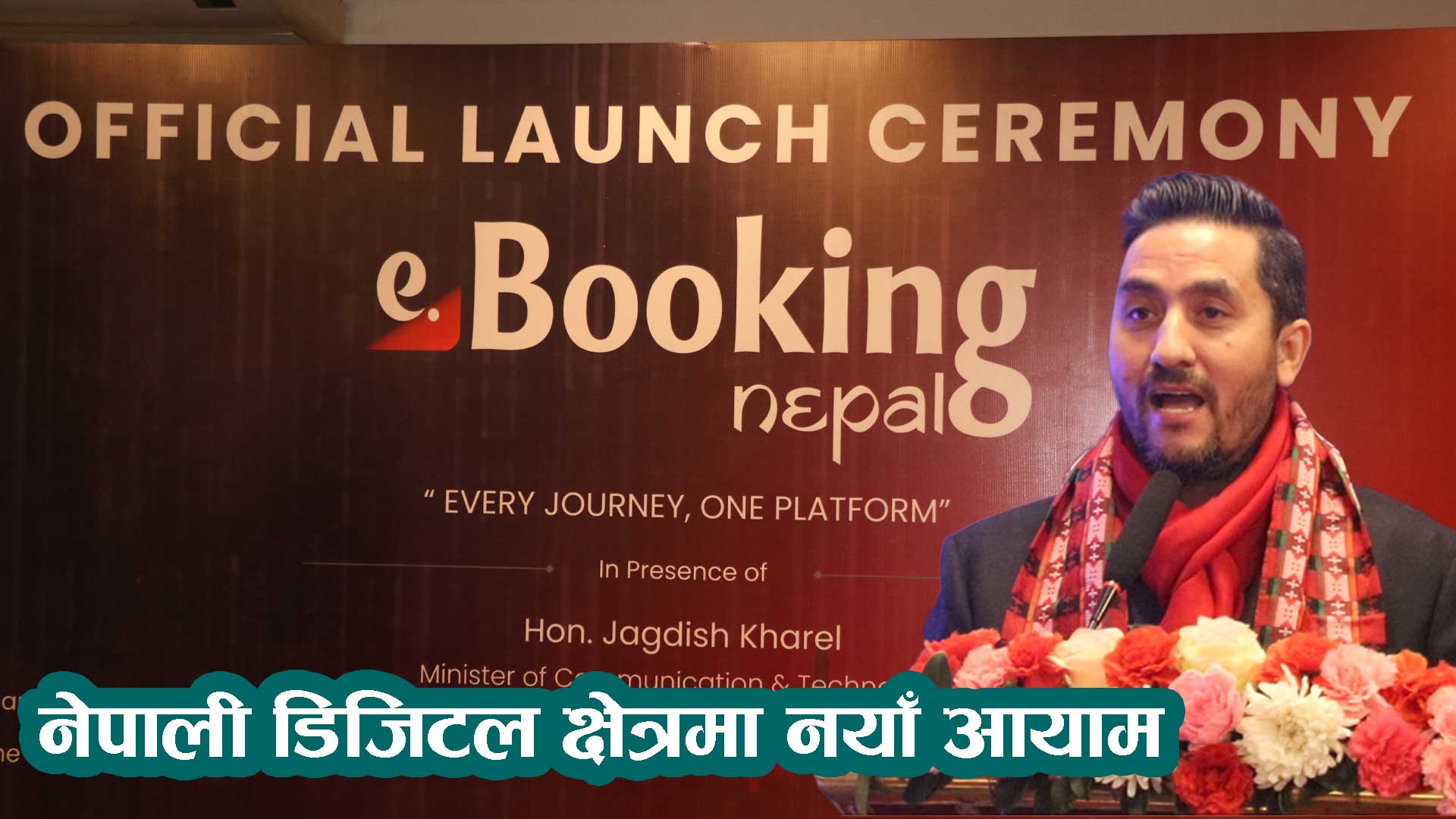 नेपालको डिजिटल क्षेत्रमा नयाँ आयामः इबुकिङ नेपाल डटकम सुरु