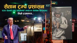 मदुरोको गिरफ्तारी कथित प्रजातन्त्र भित्रको सैतानी हर्कत