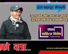 दुर्घटनाले चार वर्ष थलायो, उठेर साहित्यलाई निरन्तरता दिँदैछुः दल बहादुर नेपाली दुर्घटनाले चार वर्ष थलायो, उठेर साहित्यलाई निरन्तरता दिँदैछुः दल बहादुर नेपाली