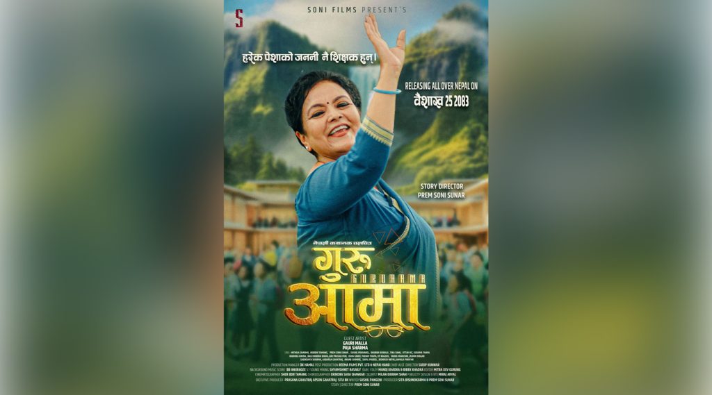 ‘गुरु आमा’ को ट्रेलर सार्वजनिक हुँदै