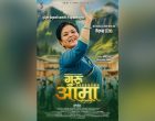 चलचित्र ‘गुरु आमा’ आगामी वैशाखमा प्रदर्शनमा आउने