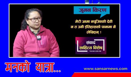 साहित्यले सबैभन्दा पहिले आफैलाई परिवर्तन गर्छ: जुमन किरण साहित्यले सबैभन्दा पहिले आफैलाई परिवर्तन गर्छ: जुमन किरण