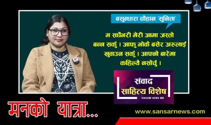 लेखेकै आधारमा नमिठो बचन सहनुर्पयो: बसुन्धारा चौहान ‘सुनिता’ लेखेकै आधारमा नमिठो बचन सहनुर्पयो: बसुन्धारा चौहान ‘सुनिता’