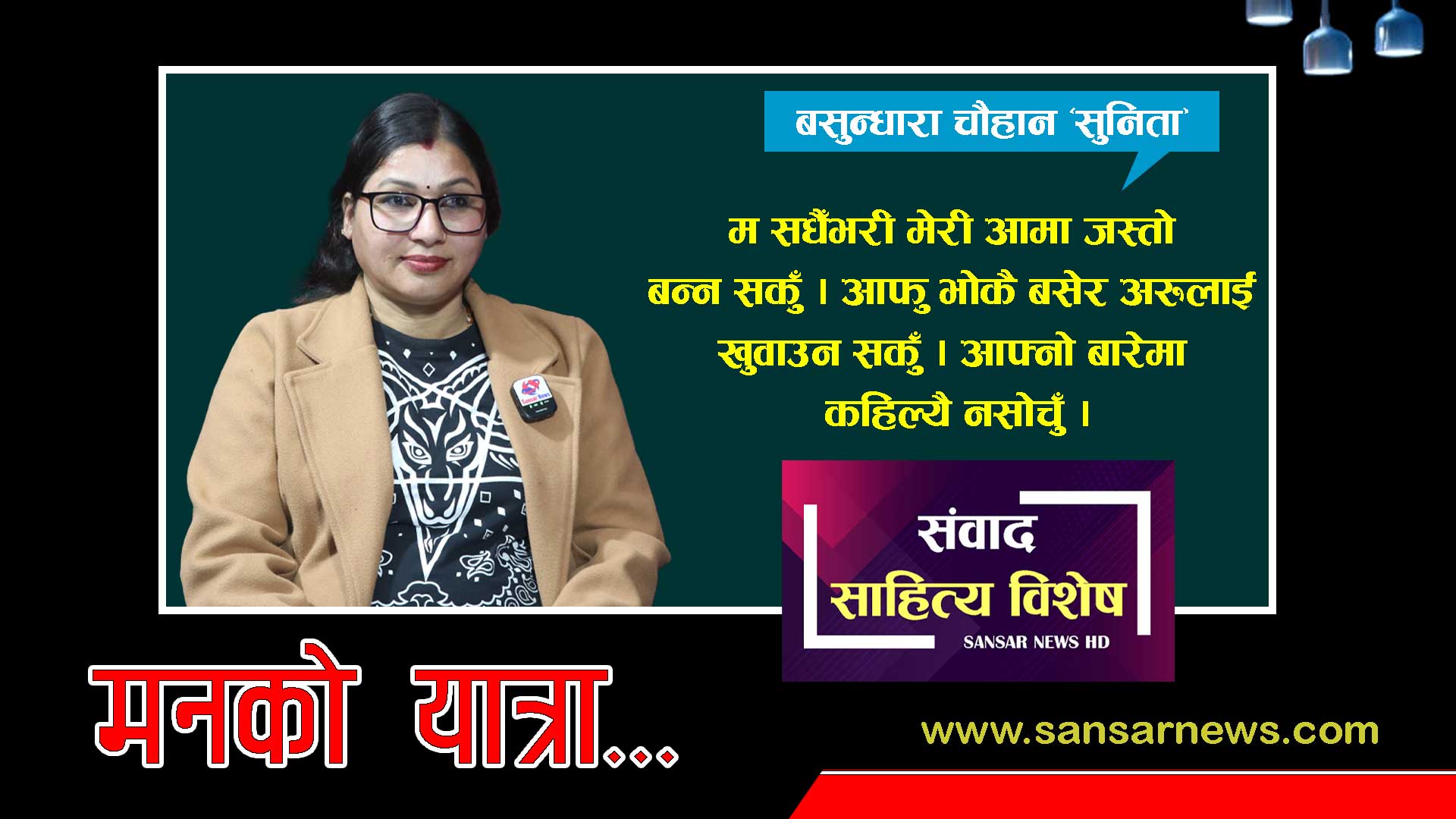 लेखेकै आधारमा नमिठो बचन सहनुर्पयो: बसुन्धारा चौहान ‘सुनिता’