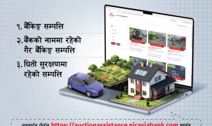 एन आई सी एशिया बैंक लिमिटेडले ल्यायो सम्पत्ति लिलाम बिक्रीसम्बन्धी अनलाइन पोर्टल
