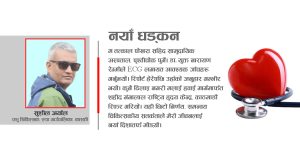 हृदयको जटिल शल्यक्रियापछि नयाँ जीवनतर्फको यात्रा