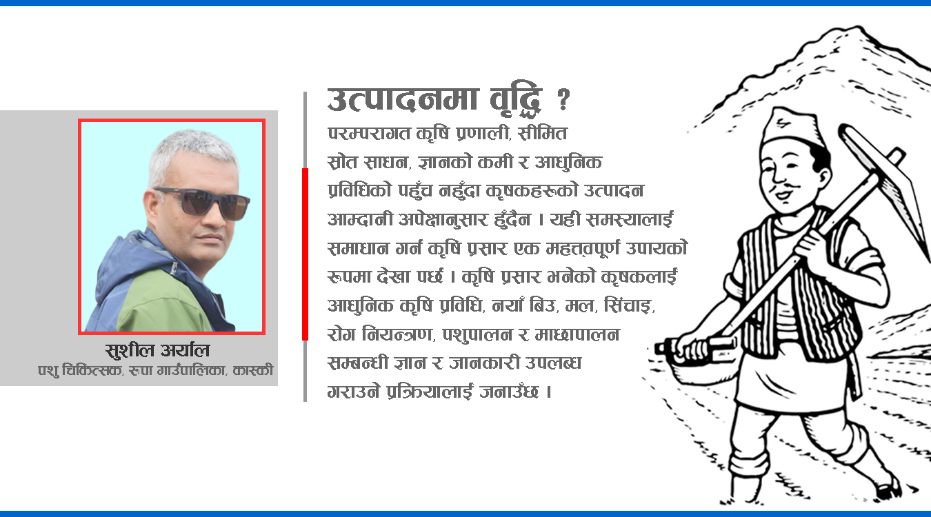 नेपालमा कृषि प्रसार र स्थानीय तहमा यसको महत्त्व