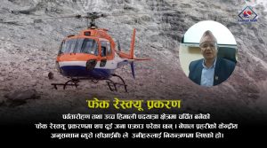 पर्वतारोहण क्षेत्रको ‘फेक रेस्क्यू’ प्रकरणमा थप दुई जना पक्राउ