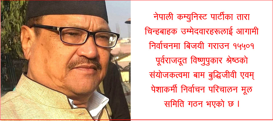 विष्णुपुकारको संयोजकत्वमा १५५०१ सदस्यीय निर्वाचन परिचालन समिति गठन