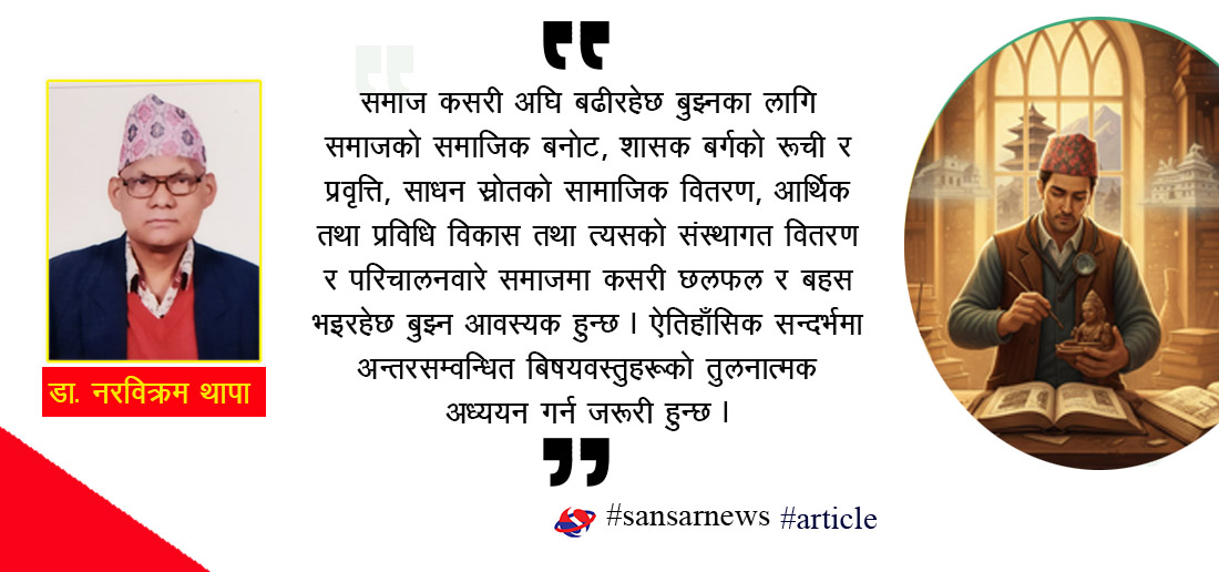 सामाजिक–आर्थिक विश्लेषणमा ऐतिहासिक विधिको महत्व