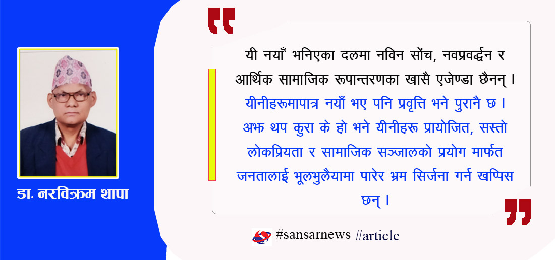 चटके राजनीतिक नेताहरुको विगविगीले नैतिकवानलाई चुनौती