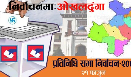 निर्वाचनमा ओखलढुंगाः एक विश्लेषण