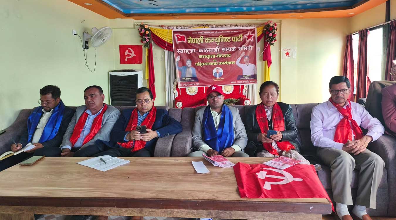 नेकपा स्याङ्जा–काठमाडौं सम्पर्क समन्वय समितिको मतदाता भेटघाट सम्पन्न