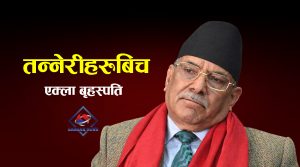 नेपाली राजनीतिमा प्रमुख अभिभावकिय भूमिका ‘प्रचण्ड’को काँधमा