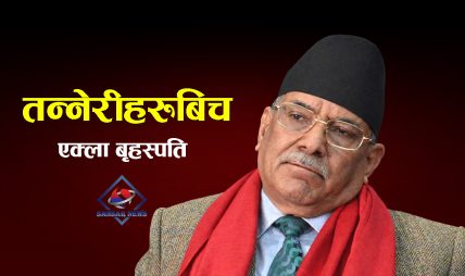 नेपाली राजनीतिमा प्रमुख अभिभावकिय भूमिका ‘प्रचण्ड’को काँधमा