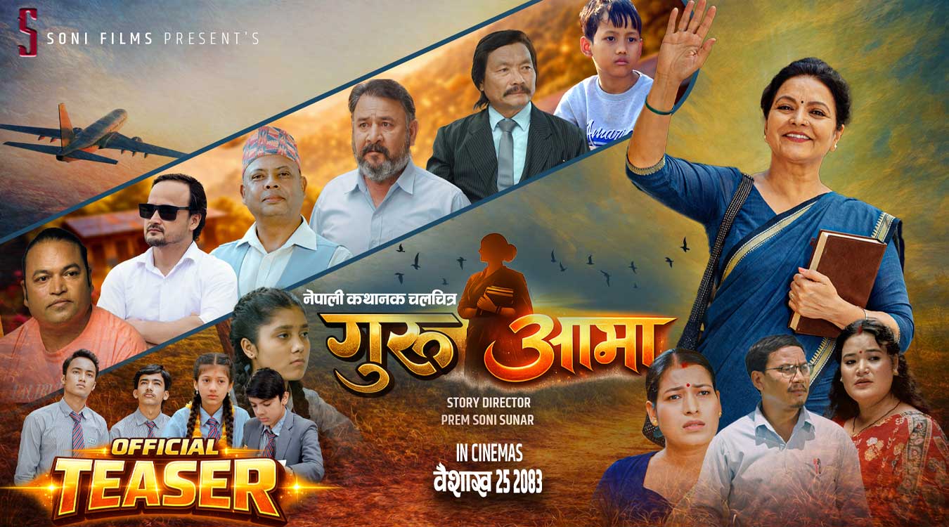 चलचित्र ‘गुरुआमा’को टिजर सार्वजनिक, शिक्षकको त्याग र सम्मानको कथा पर्दामा