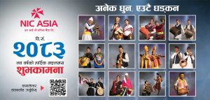 एन आई सी एशिया बैंकद्वारा लोक बाजा प्रवर्द्धनसहित नयाँ वर्ष २०८३ को क्यालेन्डर सार्वजनिक