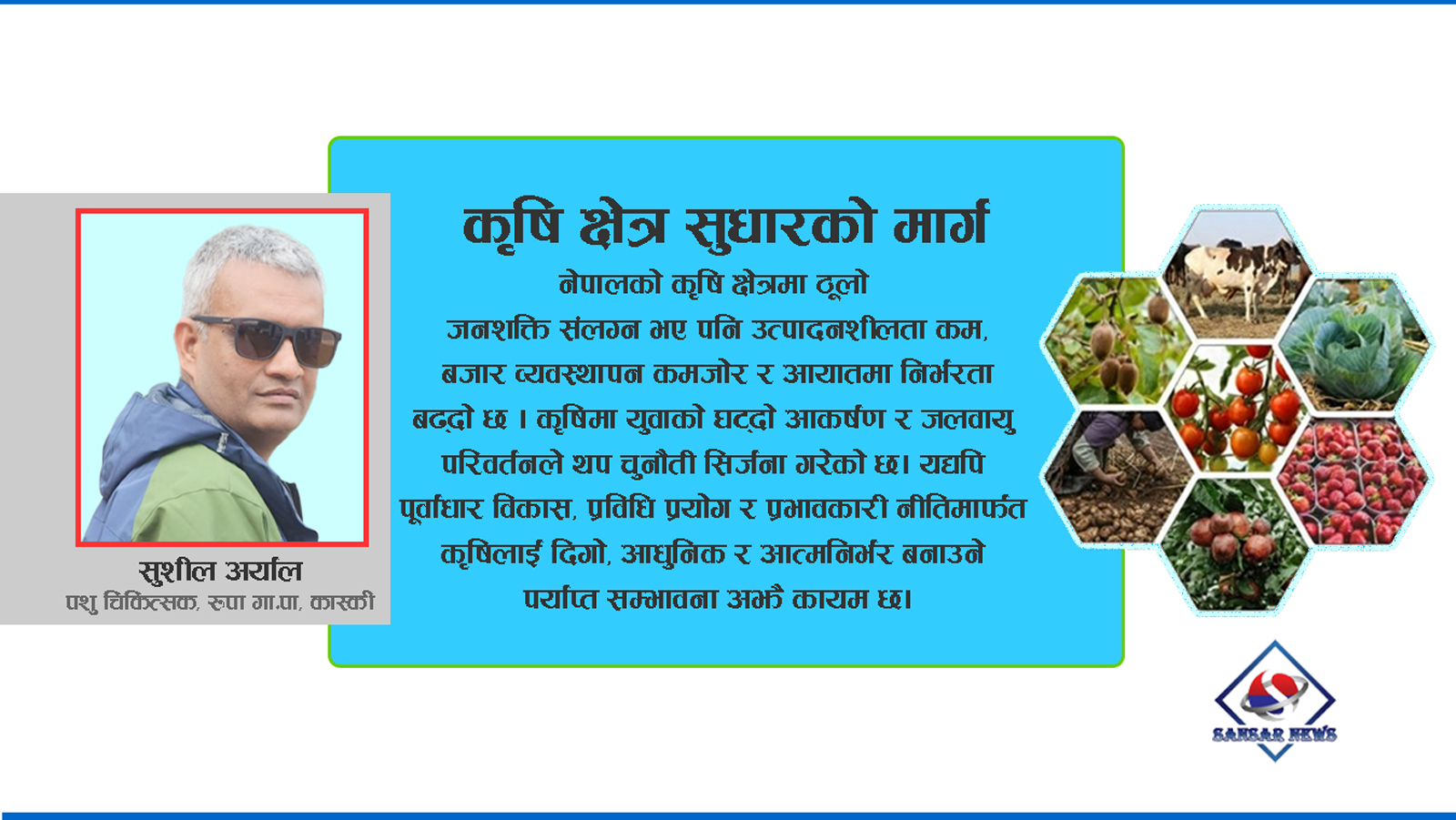 अबको हाम्रो कृषि नीति कस्ताे हुनुपर्छ ?