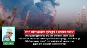 इरान-इजरायल-अमेरिकी द्वन्द्व र नेपालमा सम्भावित प्रभाव र व्यवस्थापनको मार्गचित्र