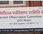 इओसी नेपालद्वारा पर्यवेक्षक परिचालन