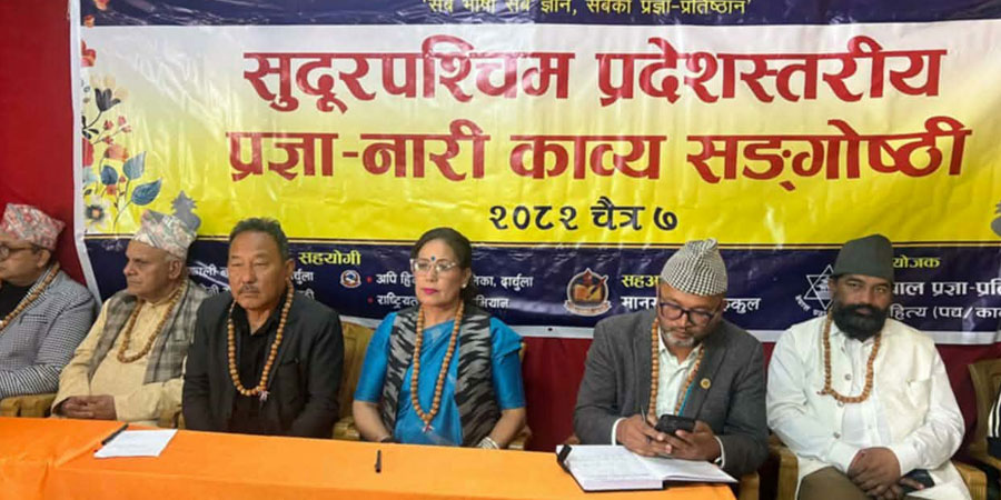 प्रज्ञा-प्रतिष्ठान ’प्रज्ञा-नारी काव्य सङ्‌गोष्ठी’ सहित दार्चुलामा