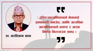 आत्मविश्वासले मानिसलाई सफलतातिर डो¥याउँछ