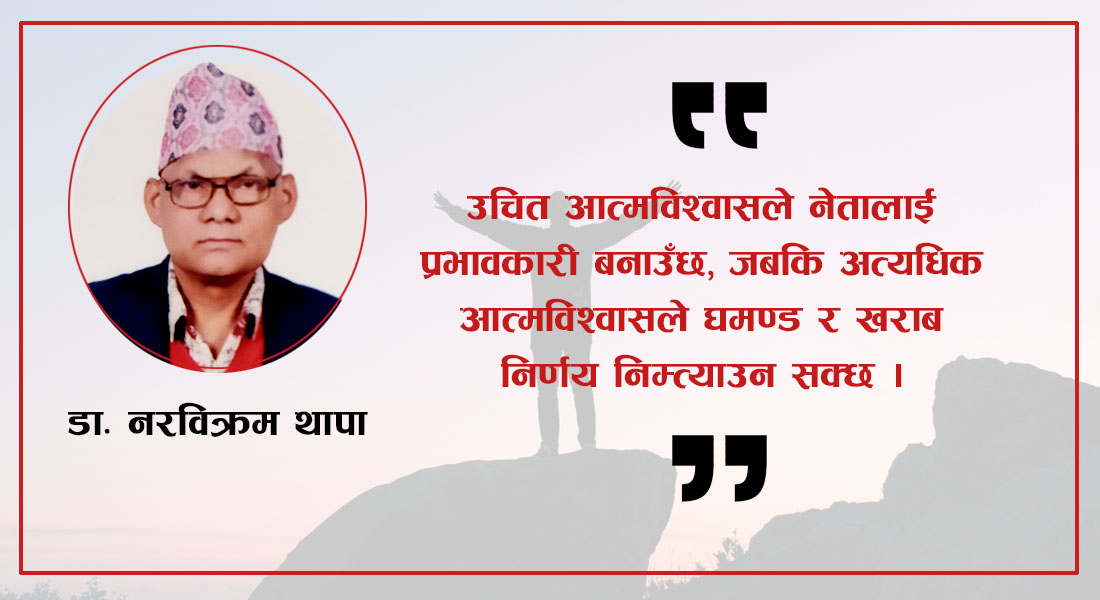 आत्मविश्वासले मानिसलाई सफलतातिर डो¥याउँछ