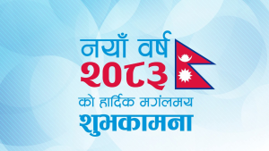 आज नयाँ वर्षः हर्षोल्लासका साथ मनाइँदै