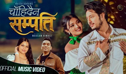 दमदार अभिनय र आकर्षक नृत्यसहित चाँहिदैन सम्पत्ति सार्वजनिक