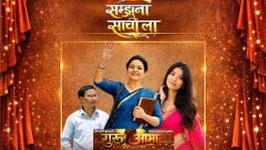 चलचित्र ‘गूरु आमा’को ‘सम्झना साँचौला’ सार्वजनिक