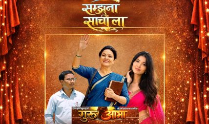 चलचित्र ‘गूरु आमा’को ‘सम्झना साँचौला’ सार्वजनिक