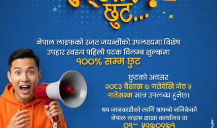 नेपाल लाइफको विशेष योजना: व्यतीत बीमालेख पुनर्जागरणमा १००% विलम्ब शुल्क छुट