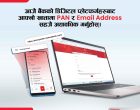 एनआईसी एशिया बैंकद्वारा प्यान र ईमेल अद्यावधिक गर्न आग्रह