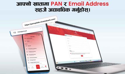 एनआईसी एशिया बैंकद्वारा प्यान र ईमेल अद्यावधिक गर्न आग्रह