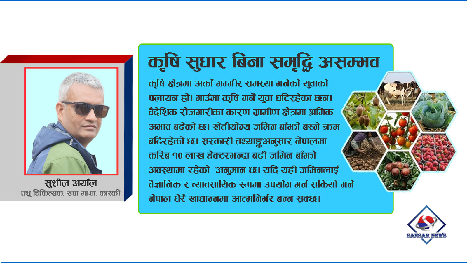 नेपालको कृषि : विगतका असफल नीति, वर्तमान चुनौती र अबको रूपान्तरणको बाटो