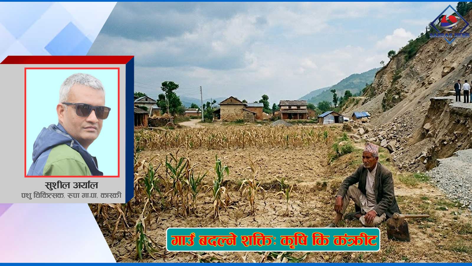 कृषि उपेक्षा र देखावटी विकासको वास्तविकता