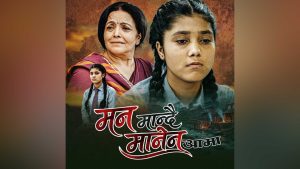 ‘गूरु आमा’को टाइटल गीत ‘मन मान्दै मानेन’ सार्वजनिक