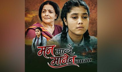 ‘गूरु आमा’को टाइटल गीत ‘मन मान्दै मानेन’ सार्वजनिक