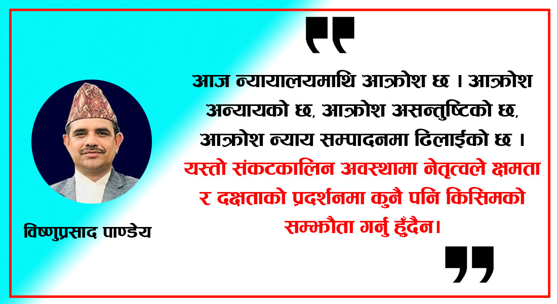 संकट व्यवस्थापनमा न्यायालय र नेतृत्व
