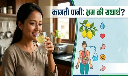 कागती पानी : भ्रम की यथार्थ, के-के छन् त यसको फाइदा ?