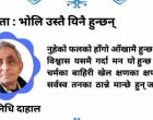 कविता : भोलि उस्तै यिनै हुन्छन्