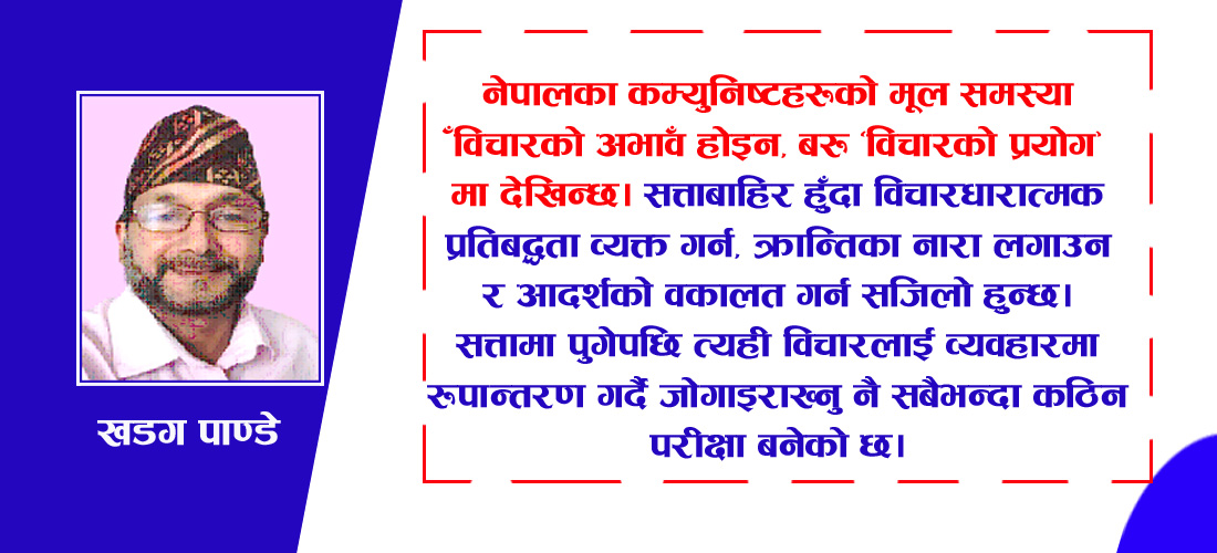विचलित नेपालको कम्युनिष्ट नेतृत्व